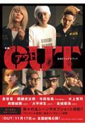 映画『ＯＵＴ』公式ビジュアルブック