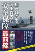 知られざる海上保安庁ー安全保障最前線ー