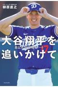 大谷翔平を追いかけて