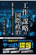 工作・謀略の国際政治　世界の情報機関とインテリジェンス戦