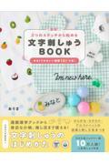 簡単！３つのステッチから始める文字刺しゅうＢＯＯＫ