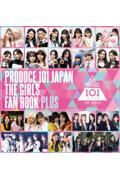 ＰＲＯＤＵＣＥ　１０１　ＪＡＰＡＮ　ＴＨＥ　ＧＩＲＬＳ　ＦＡＮ　ＢＯＯＫ　ＰＬＵＳ