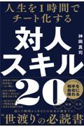 人生を１時間でチート化する対人スキル２０