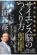 幸せになるためのサイエンス脳の作り方