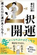 2択開運 選ぶたびに運が良くなる!