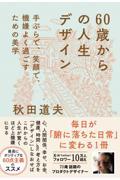 60歳からの人生デザイン 手ぶらで、笑顔で、機嫌よく過ごすための美学