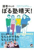 酒寄さんのぼる塾晴天!