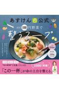 あすけん公式 ほぼ100円野菜で整うスープ