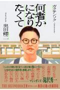 何者かになりたくて