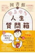 図書館のゆるゆる人生質問箱 中高生の悩み、質問、雑談に、図書館職員がお応えします!