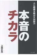本音のチカラ 人と組織を動かす対話力