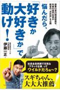 悩んだら、「好きか大好きか」で動け!