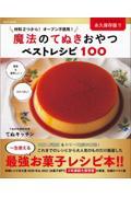 魔法のてぬきおやつベストレシピ１００