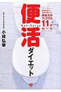 便活ダイエット / 便秘外来の医師が教える、排便力がアップする11のルール