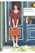 東原亜希のＳｔｙｌｅ　Ｂｏｏｋ