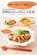 せんぽ東京高輪病院500kcal台のけんこう定食 / 日本一おいしい病院ごはんを目指す!