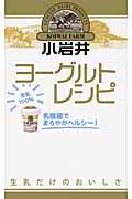 小岩井ヨーグルトレシピ / 乳酸菌でまろやかヘルシー!