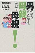 男の子をダメにする母親伸ばす母親！