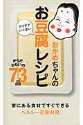 おかめちゃんのアイデアいっぱいお豆腐レシピ / からだおもいの73品