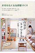 片付けたくなる部屋づくり / 古い2Kをすっきり心地よく住みこなす「片付けのプロ」の暮らしテクニック65