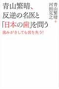 青山繁晴、反逆の名医と「日本の歯」を問う / 歯みがきしても歯を失う!