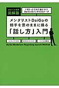 メンタリストＤａｉＧｏの相手を意のままに操る「話し方」入門