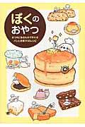 ぼくのおやつ / おうちにあるもので作れるパンとお菓子56レシピ