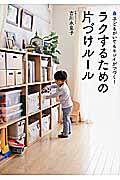 ラクするための片づけルール / 子どもがいてもキレイがつづく!