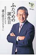 ふたつめの誕生日 / おはようパーソナリティ道上洋三の「なんで?」