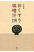 おくすり味噌汁114