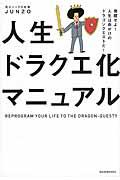 人生ドラクエ化マニュアル / 覚醒せよ!人生は命がけのドラゴンクエストだ!