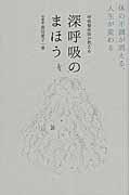 呼吸整体師が教える深呼吸のまほう / 体の不調が消える、人生が変わる