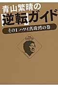 青山繁晴の「逆転」ガイド