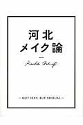 河北メイク論 / NOT SEXY,BUT SENSUAL
