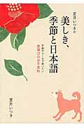 夏井いつきの美しき、季節と日本語