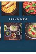 arikoの食卓