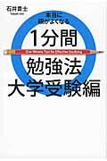 本当に頭がよくなる１分間勉強法