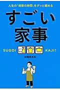 すごい家事 / 人生の「掃除の時間」をグッと縮める