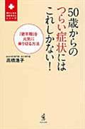 50歳からのつらい症状にはこれしかない! / 「更年期」を元気に乗り切る方法