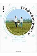 すぐそばも幸せにできないで。 / 半径5メートルのレシピ