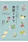 自然ぐすり / 植物や食べものの手当てでからだとこころの不調をととのえる