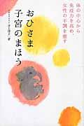 おひさま子宮のまほう / 体の中心から免疫力を高め、女性の不調を癒す