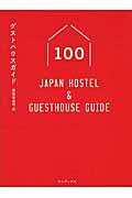 ゲストハウスガイド100 / JAPAN HOSTEL & GUESTHOUSE GUIDE