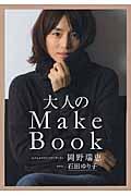 大人のMake Book