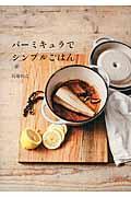 バーミキュラでシンプルごはん