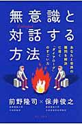 無意識と対話する方法 / あなたと世界の難問を解決に導く「ダイアローグ」のすごい力