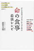 命の食事最強レシピ / がんを寄せつけないからだを作る