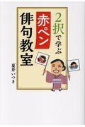 2択で学ぶ赤ペン俳句教室