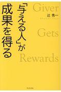 「与える人」が成果を得る