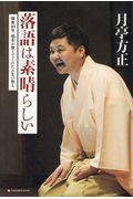 落語は素晴らしい / 噺家10年、根多が教えてくれた人生の教え